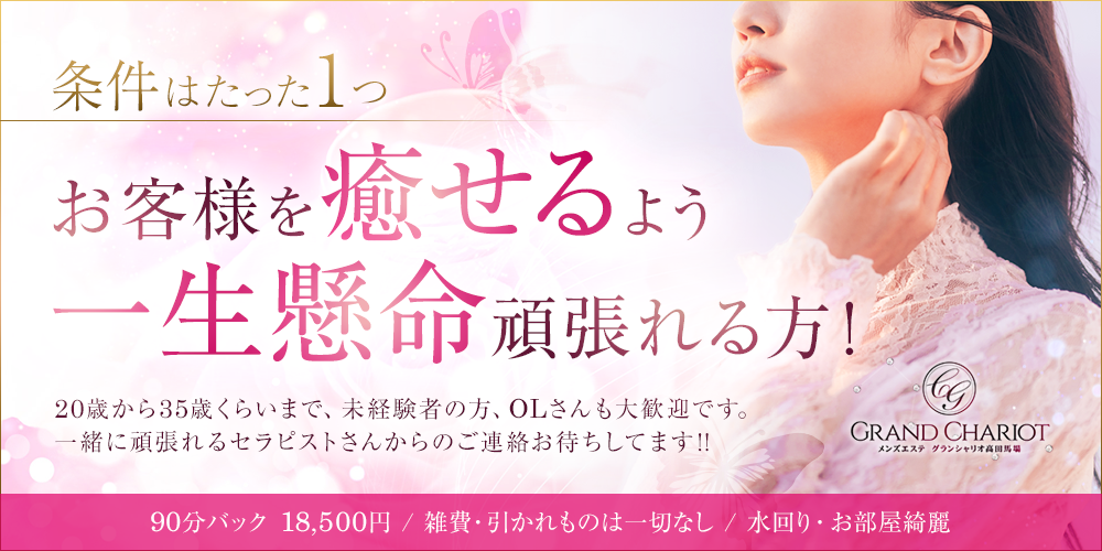 高田馬場グランシャリセラピストさん募集